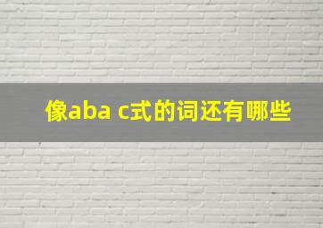 像aba c式的词还有哪些